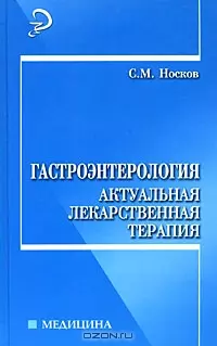 Гастроэнтерология (Медицина). Носков С. (Феникс) — 2168499 — 1