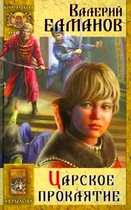 Царское проклятие Кн.1. Царское проклятие