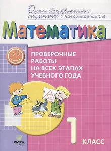 Математика 1 кл. Провер. работы на всех этапах учебного года (мОцОбрРезВНШ) Воронцов (ФГОС)