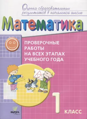 Математика 1 кл. Провер. работы на всех этапах учебного года (мОцОбрРезВНШ) Воронцов (ФГОС) — 2611160 — 1