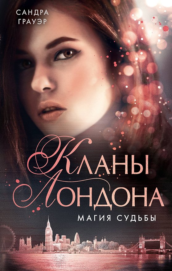 Книга Магия судьбы (#2) (Сандра Грауэр) — 1