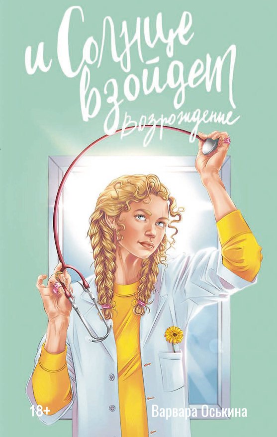 Книга И солнце взойдет. Возрождение: роман (Варвара Оськина) — 1