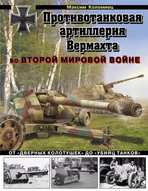 Противотанковая артиллерия Вермахта во Второй Мировой войне. От "дверных колотушек" до "убийц танков" — 2338780 — 1