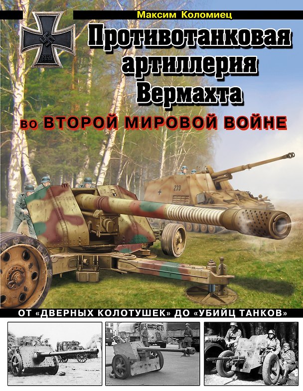 Книга Противотанковая артиллерия Вермахта во Второй Мировой войне. От "дверных колотушек" до "убийц танков" (Максим Коломиец) — 1