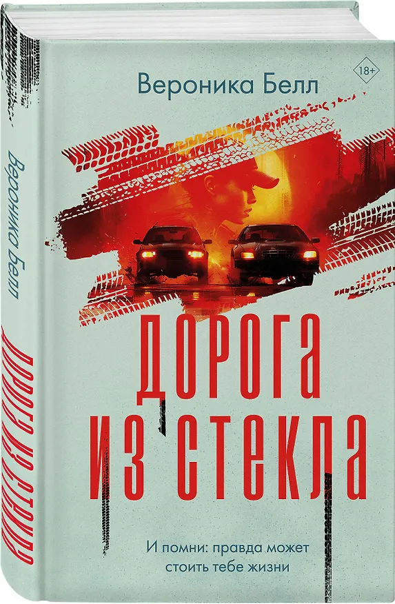 Книга Дорога из стекла (Вероника Белл) — 5