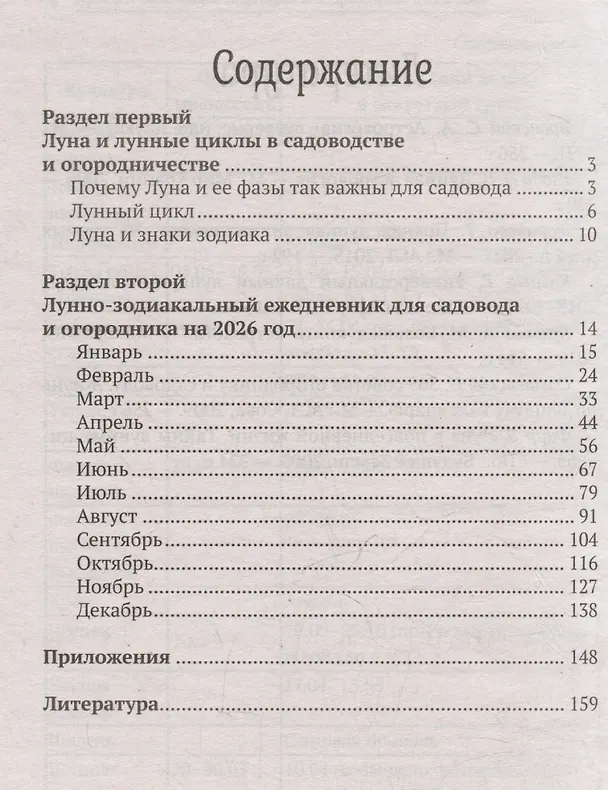 Книга Лунный календарь садовода и огородника: 2026 год () — 3