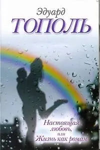 Книга Настоящая любовь, или Жизнь как роман: (сб.) / (мягк). Тополь Э. (АСТ) (Эдуард Тополь)