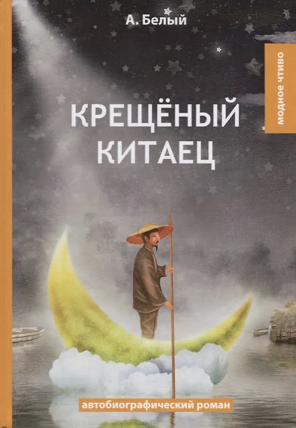 Книга Крещеный китаец: автобиографический роман (Андрей Белый) — 1