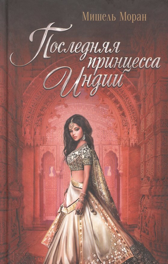 Книга Последняя принцесса Индии (Мишель Моран) — 1