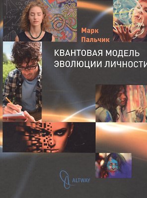 Квантовая модель эволюции личности