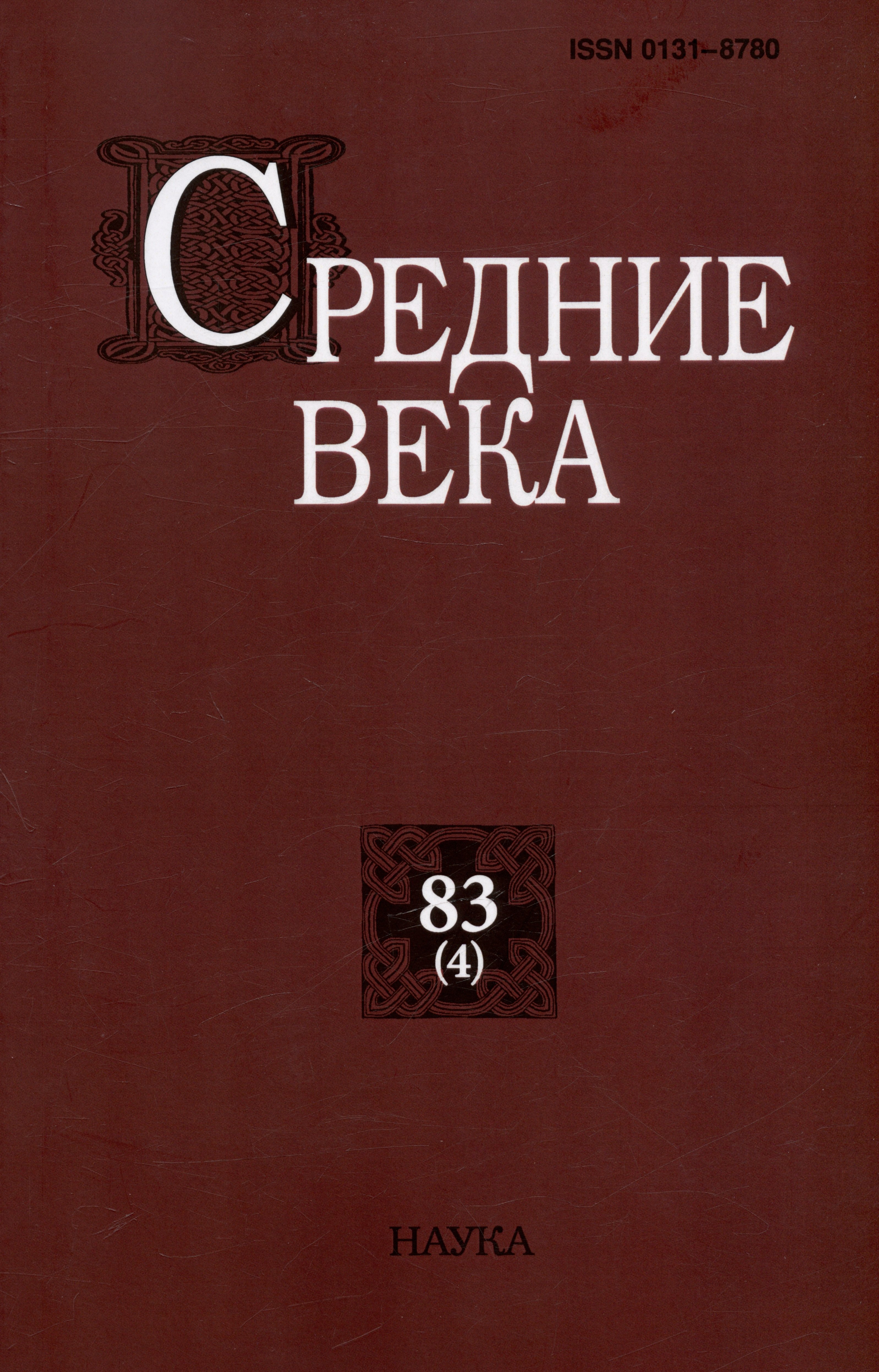 

Средние века. Исследования по истории Средневековья и раннего Нового времени. Выпуск 83 (4)