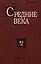 Средние века. Исследования по истории Средневековья и раннего Нового времени. Выпуск 83 (4) — 2984500 — 1