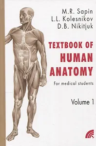 Сапин "Анатомия человека в 2 томах" на англ. языке кн.1