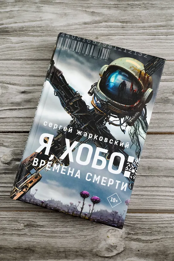 Книга Я, Хобо: Времена смерти (Сергей Жарковский) — 6