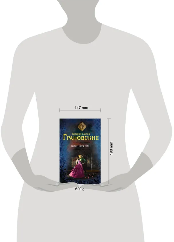Книга Код от чужой жизни : роман (Антон Грановский, Евгения Грановская) — 4