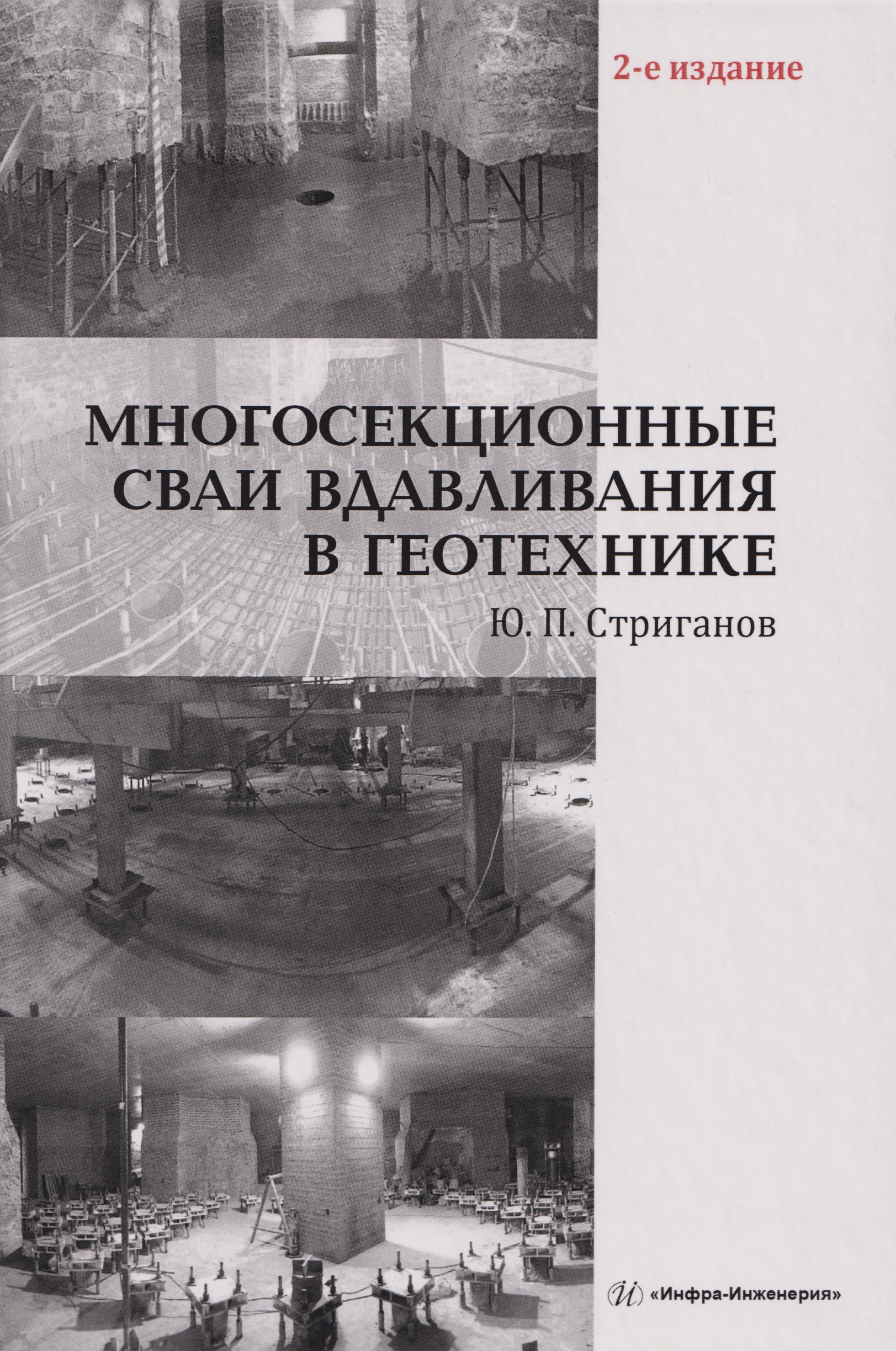 

Многосекционные сваи вдавливания в геотехнике: Монография
