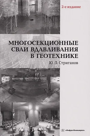 Книга Многосекционные сваи вдавливания в геотехнике: Монография (Юрий Стриганов)
