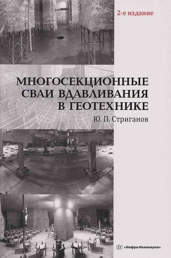 Книга Многосекционные сваи вдавливания в геотехнике: Монография (Юрий Стриганов) — 1