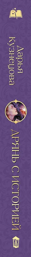 Книга Дрянь с историей (Дарья Кузнецова) — 4