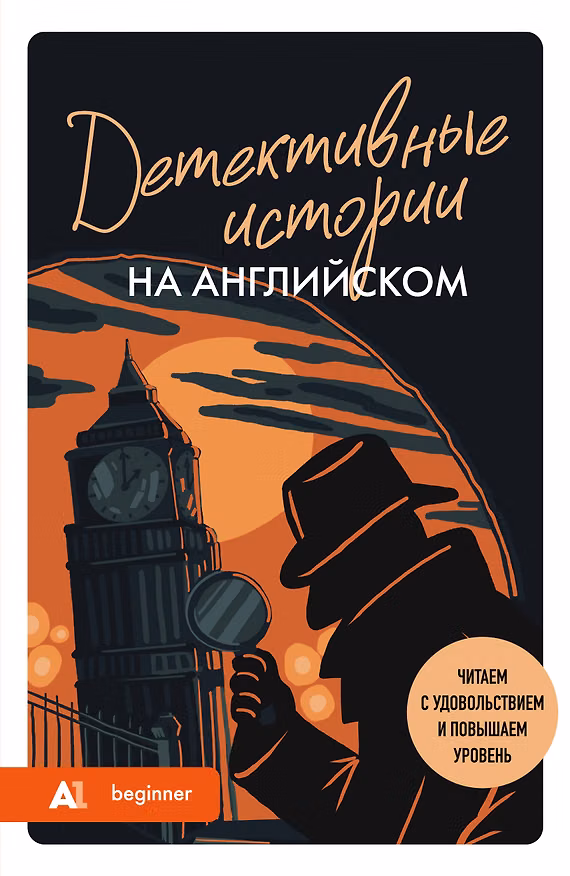 Книга Детективные истории на английском. Читаем с удовольствием и повышаем уровень (А1) (Анна Родина) — 1