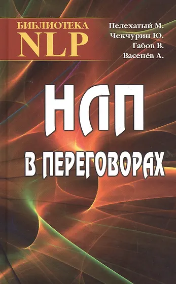 Книги по НЛП (нейролингвистическое программирование) 📖 купить по ...