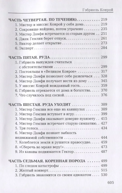 Книга Гэбриель Конрой (Френсис Брет Гарт) — 3