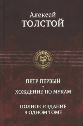 Петр Первый. Хождение по мукам. Полное издание в одном томе — 2846792 — 1