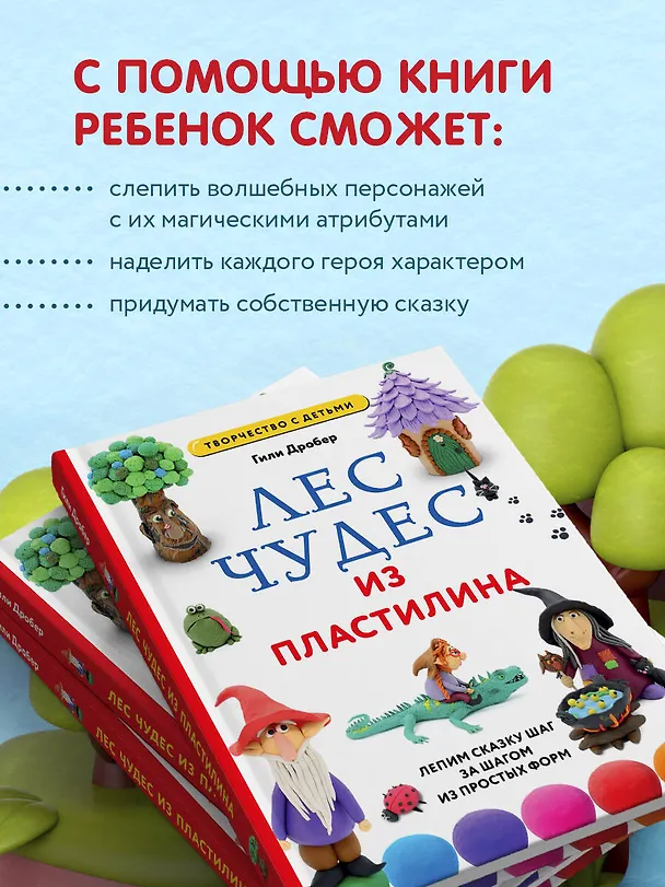 Книга ЛЕС ЧУДЕС из ПЛАСТИЛИНА. Лепим СКАЗКУ шаг за шагом из простых форм (Гили Дробер) — 8
