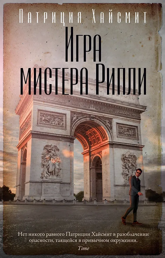 Книга Игра мистера Рипли (Патриция Хайсмит) — 1