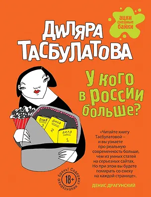 Книга У кого в России больше? (Диляра Тасбулатова)