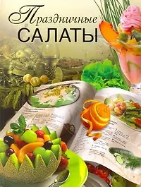 Книга Праздничные салаты (Вадим Пашинский)
