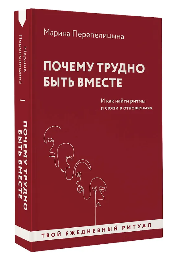 Книга Почему трудно быть вместе. И как найти ритмы и связи в отношениях (Марина Перепелицына) — 4