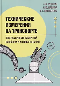 Технические измерения на транспорте. Поверка средств измерений линейных и угловых величин