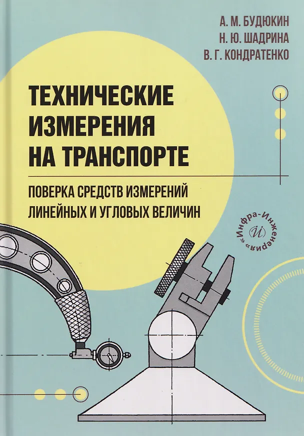 Книга Технические измерения на транспорте. Поверка средств измерений линейных и угловых величин (Алексей Будюкин, Владимир Кондратенко) — 1