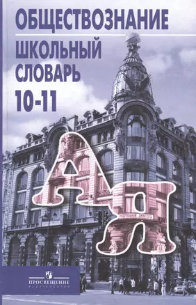 Школьный словарь по обществознанию. 10-11 классы : пособие для учащихся общеобразоват. учреждений — 305921 — 1