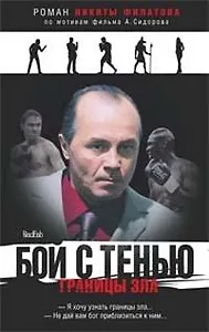 Бой с тенью Границы зла (СФ-ЧК). Филатов Н. (Амфора)