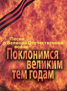 Поклонимся великим тем годам: Песни о Великой Отечественной войне. Переложение для фортепиано (баяна, гитары) / (мягк). Бекетов В. (Козлов)