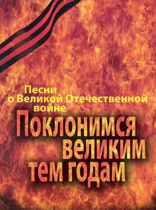 Поклонимся великим тем годам: Песни о Великой Отечественной войне. Переложение для фортепиано (баяна, гитары) / (мягк). Бекетов В. (Козлов) — 2235672 — 1