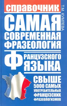 Самая современная фразеология французского языка : справочник — 2279673 — 1