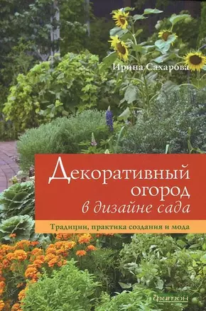 Декоративный огород в дизайне сада.Традиции практика создания и мода — 2294885 — 1