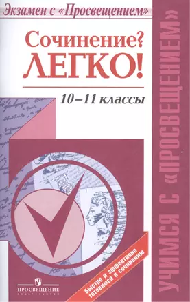 Сочинение? Легко! 10-11 классы. Пособие для учащихся общеобразовательных организаций — 2445919 — 1