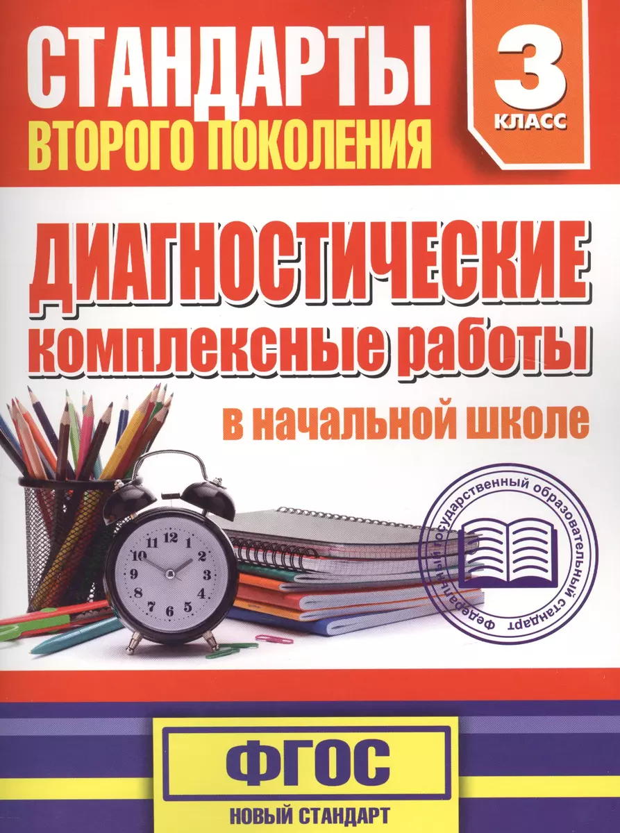 Диагностические комплексные работы в начальной школе. 3 класс (Марина  Танько) - купить книгу с доставкой в интернет-магазине «Читай-город». ISBN:  978-5-17-084487-6