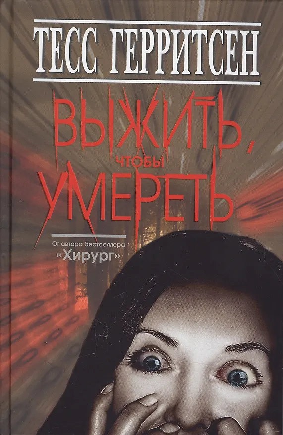 Книга Выжить,чтобы умереть (Тесс Герритсен) — 1