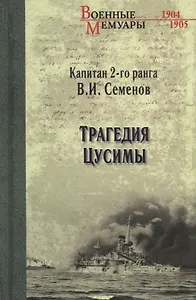 Трагедия Цусимы