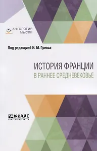 История Франции в раннее средневековье