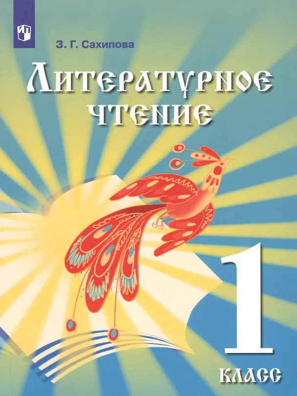 Книга Литературное чтение. 1 класс. Учебник для детей мигрантов и переселенцев (Земфира Сахипова) — 1