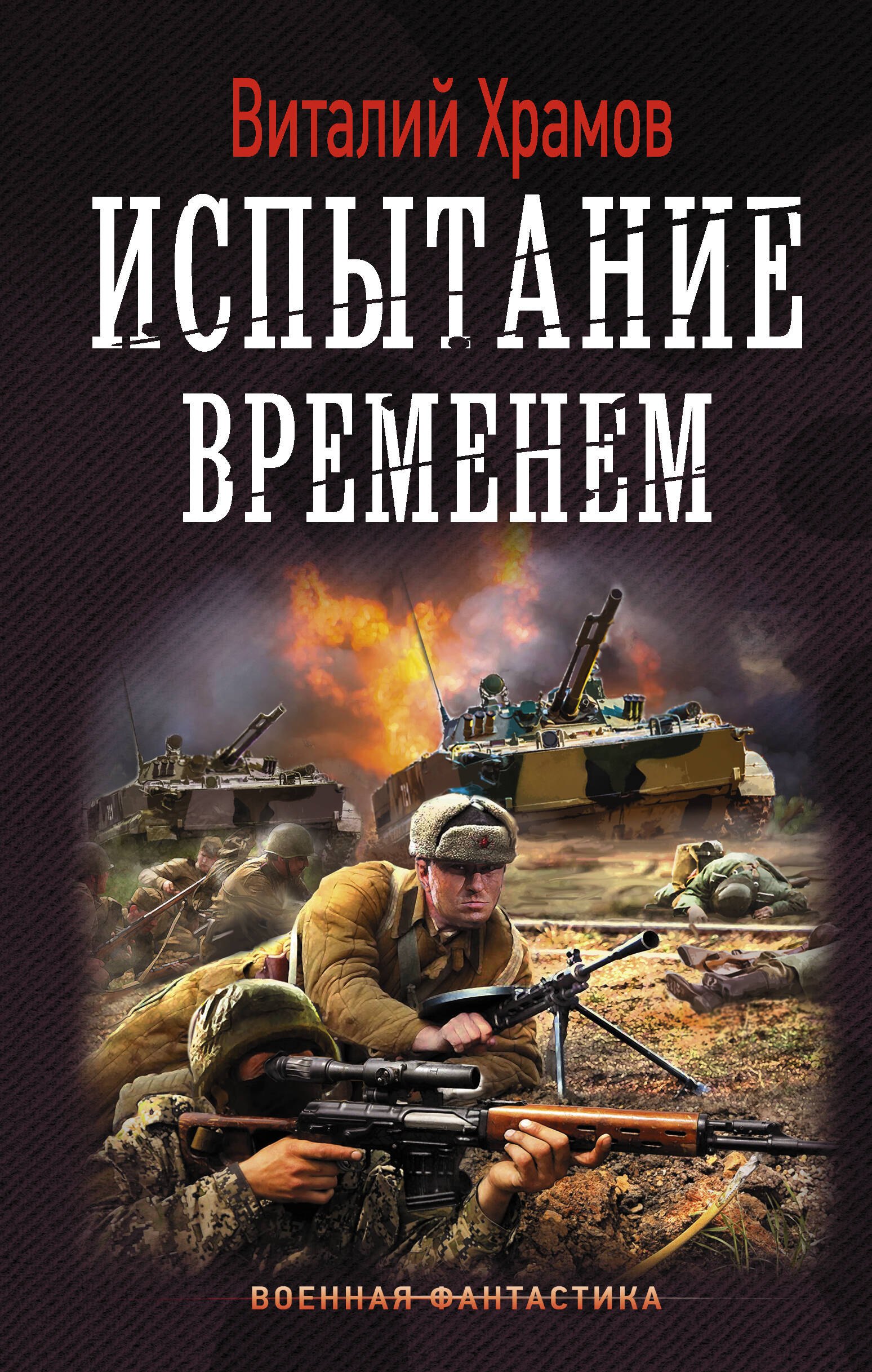 

Испытание временем