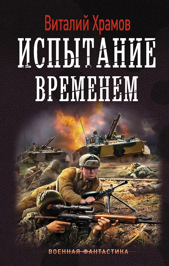 Книга Испытание временем (Виталий Храмов) — 1