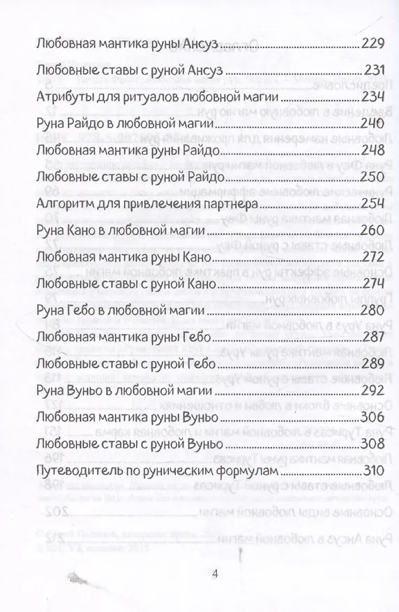 Книга Печать Фригг. Любовная магия рун. Часть 1. (Юрий Исламов) — 4