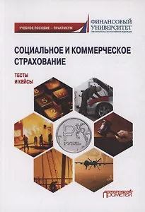Социальное и коммерческое страхование. Тесты и кейсы: Учебное пособие — практикум